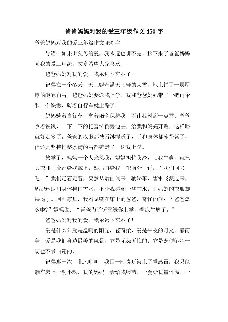 爸爸妈妈对我的爱三年级作文450字