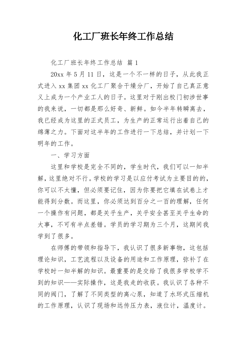 化工厂班长年终工作总结