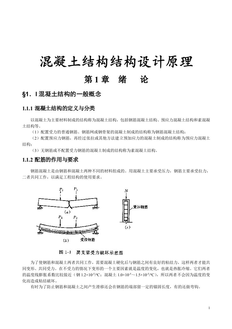 混凝土结构结构设计原理