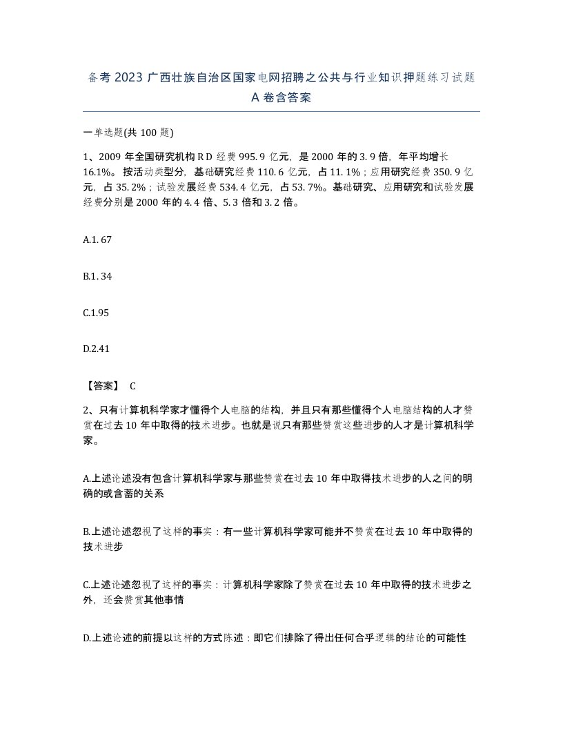 备考2023广西壮族自治区国家电网招聘之公共与行业知识押题练习试题A卷含答案