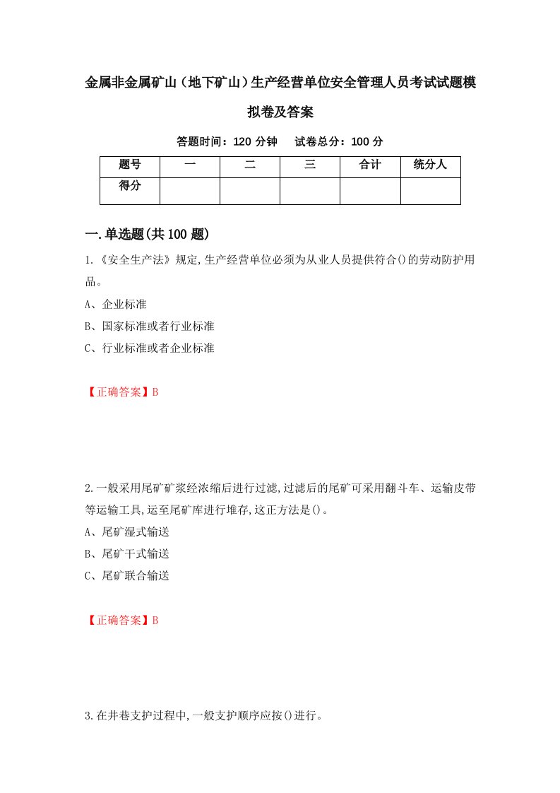 金属非金属矿山地下矿山生产经营单位安全管理人员考试试题模拟卷及答案第64套