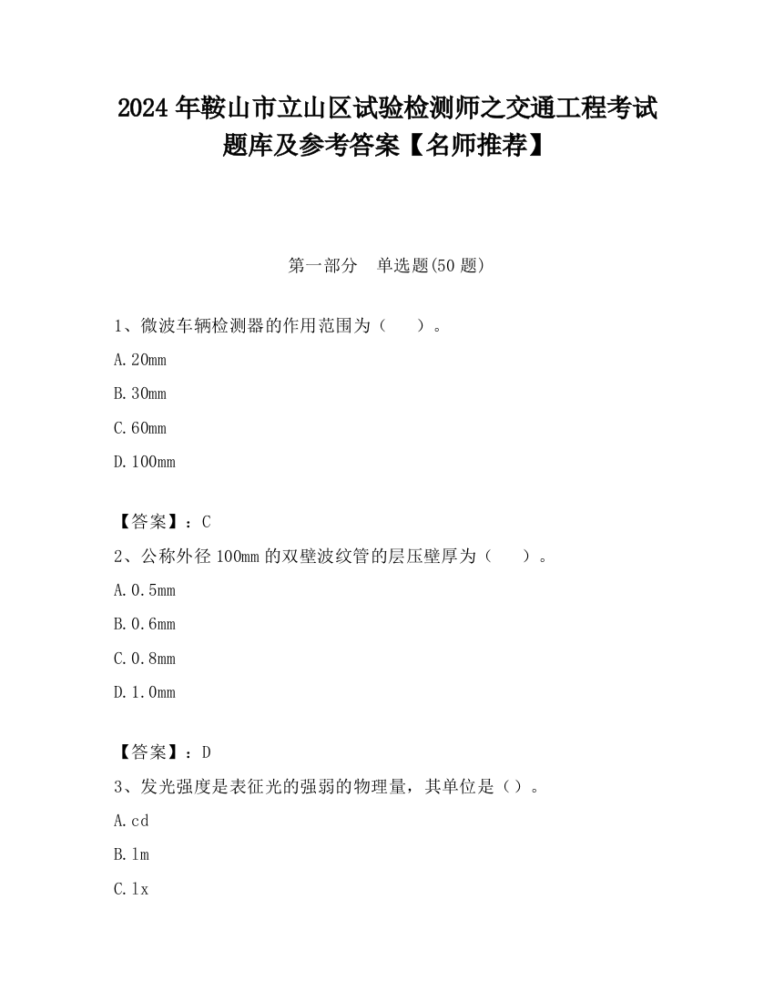 2024年鞍山市立山区试验检测师之交通工程考试题库及参考答案【名师推荐】