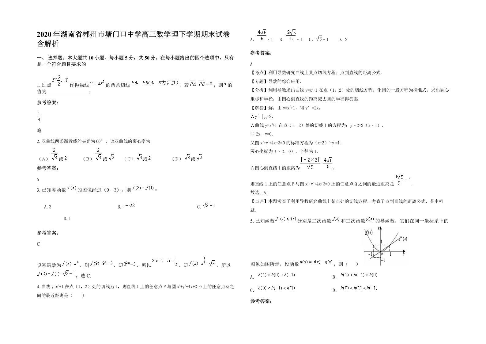 2020年湖南省郴州市塘门口中学高三数学理下学期期末试卷含解析