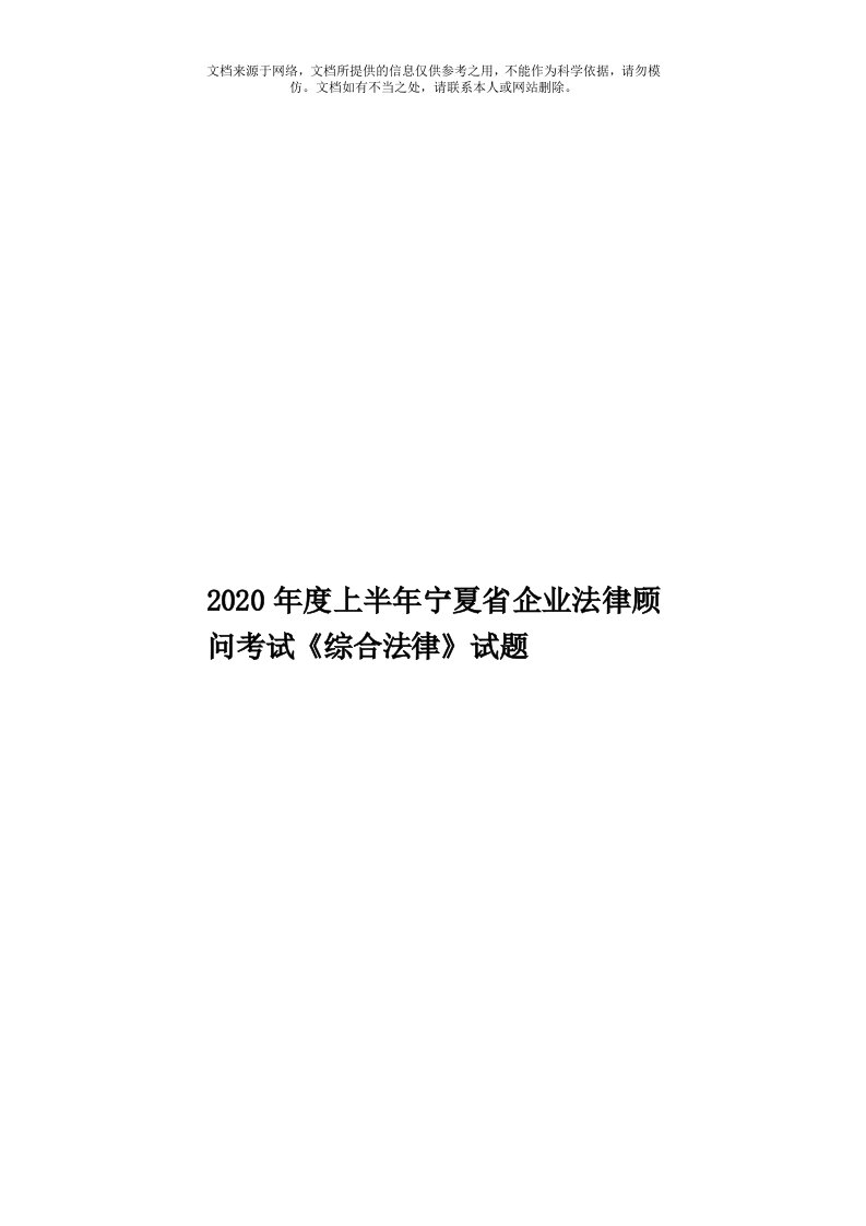 2020年度上半年宁夏省企业法律顾问考试《综合法律》试题模板