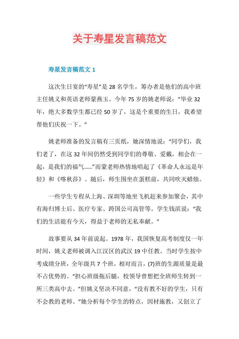 关于寿星发言稿范文