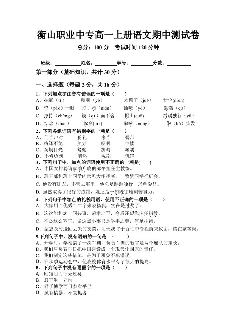 衡山县职业中专高一语文期中试卷