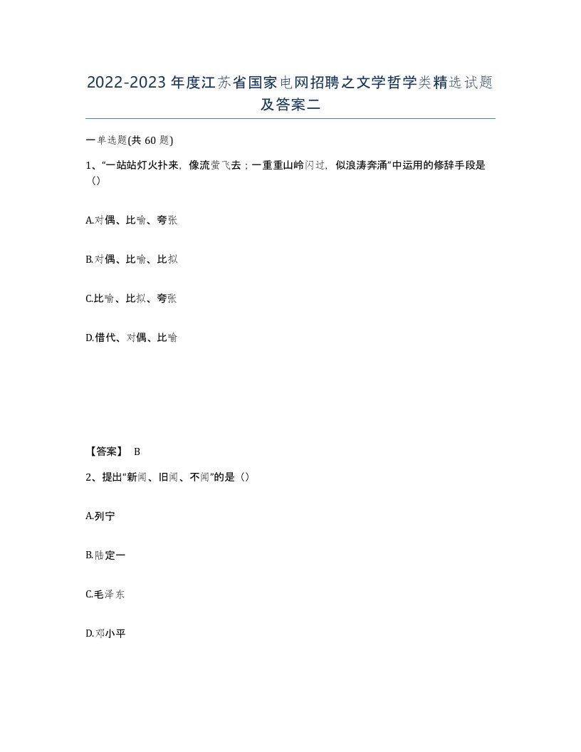 2022-2023年度江苏省国家电网招聘之文学哲学类试题及答案二