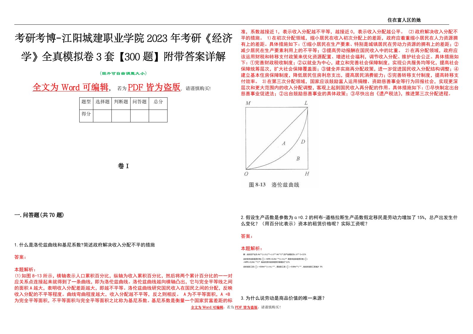 考研考博-江阳城建职业学院2023年考研《经济学》全真模拟卷3套【300题】附带答案详解V1.2