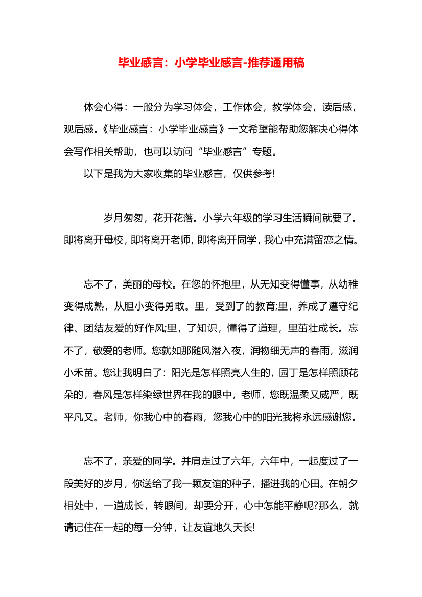 毕业感言：小学毕业感言