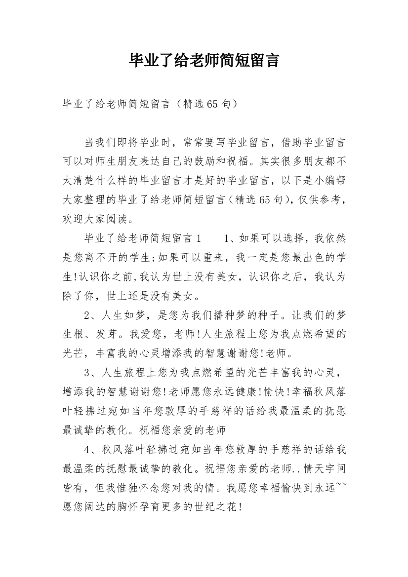 毕业了给老师简短留言