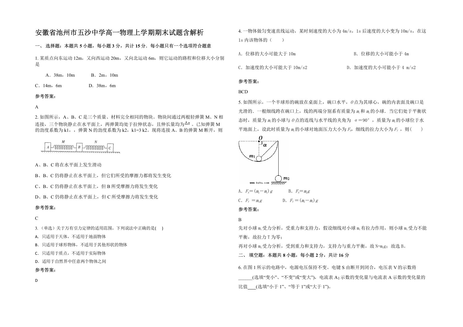 安徽省池州市五沙中学高一物理上学期期末试题含解析