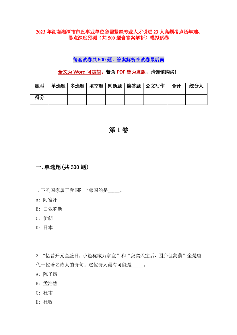 2023年湖南湘潭市市直事业单位急需紧缺专业人才引进23人高频考点历年难、易点深度预测（共500题含答案解析）模拟试卷