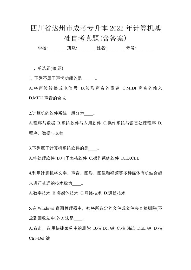 四川省达州市成考专升本2022年计算机基础自考真题含答案