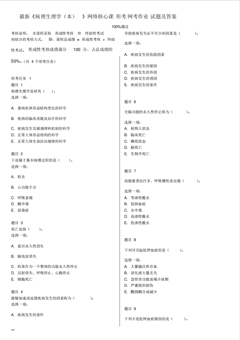 国家开放大学2020年春季学期电大《病理生理学(本)》形成性考核及精品