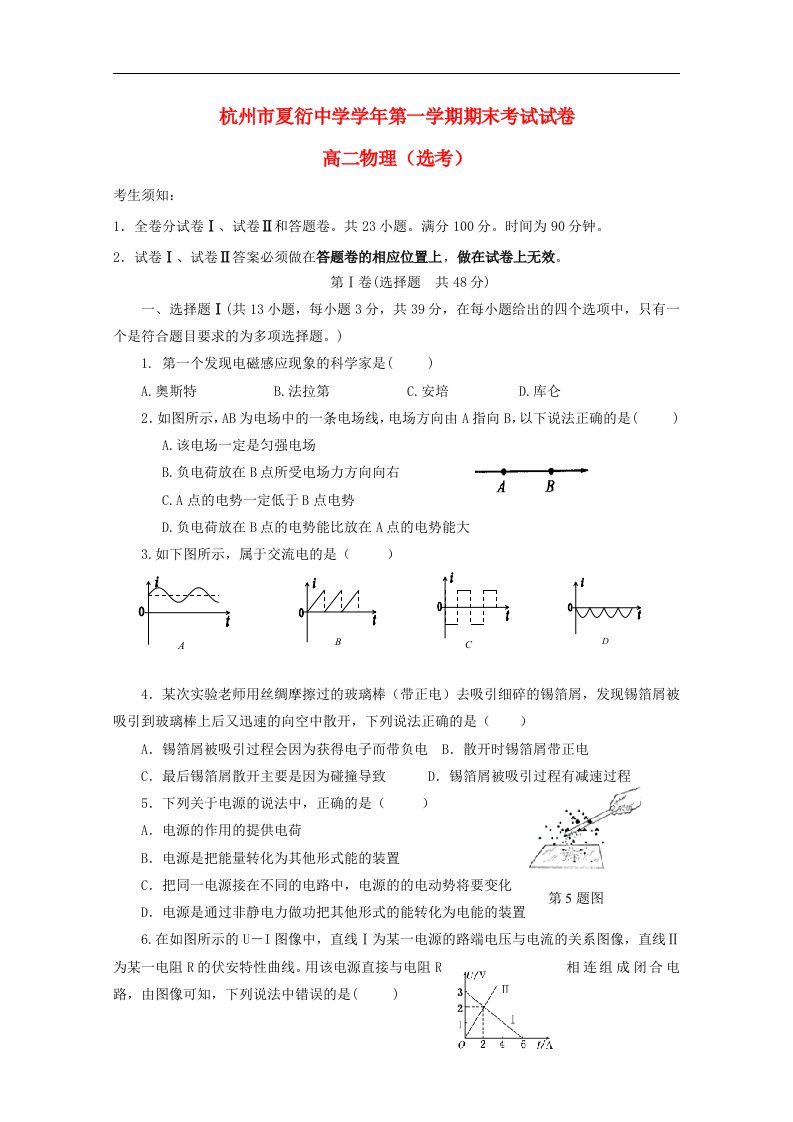 浙江省杭州市夏衍中学高二物理上学期期末考试试题（选考）