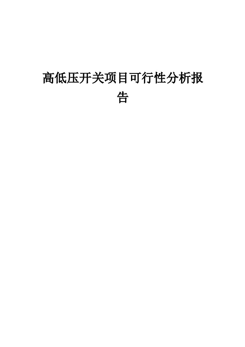 2024年高低压开关项目可行性分析报告