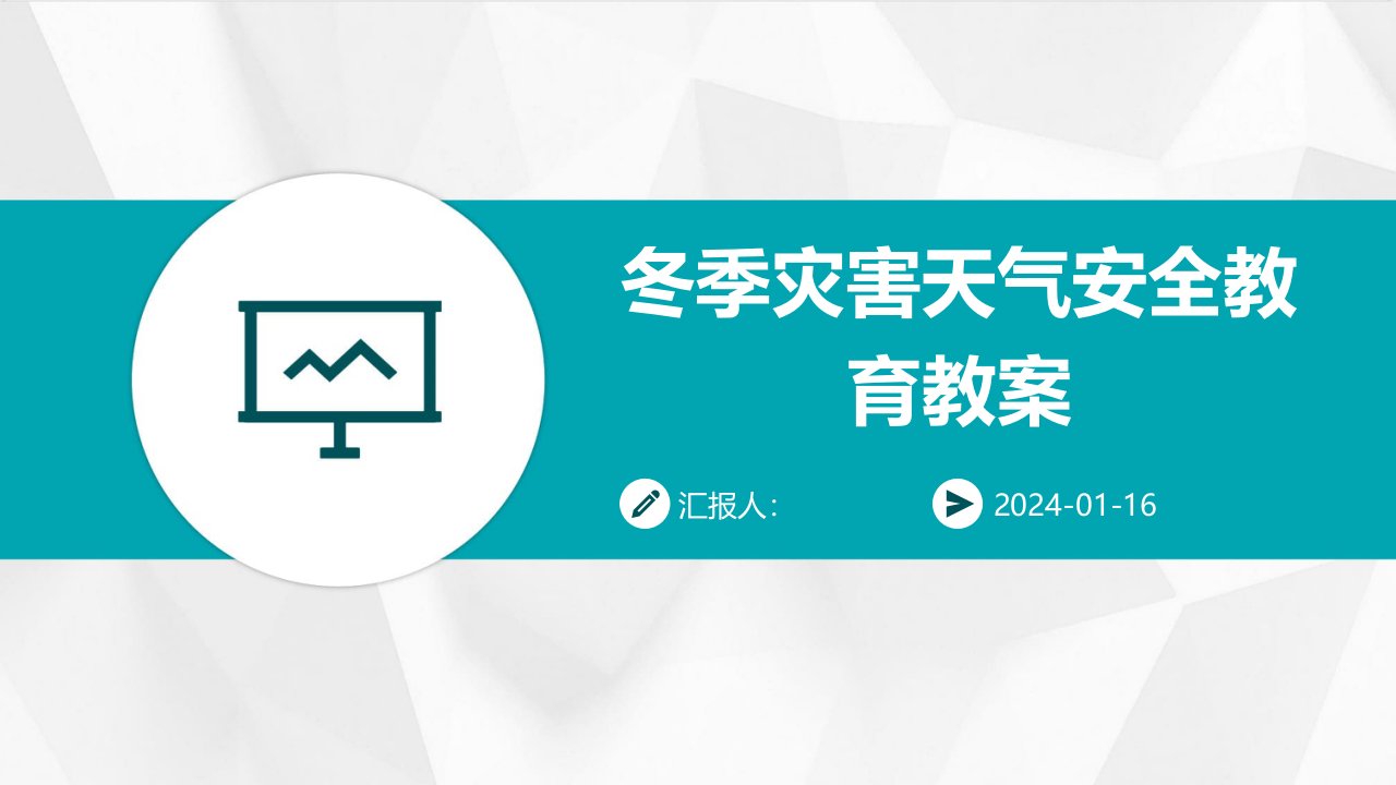 冬季灾害天气安全教育教案