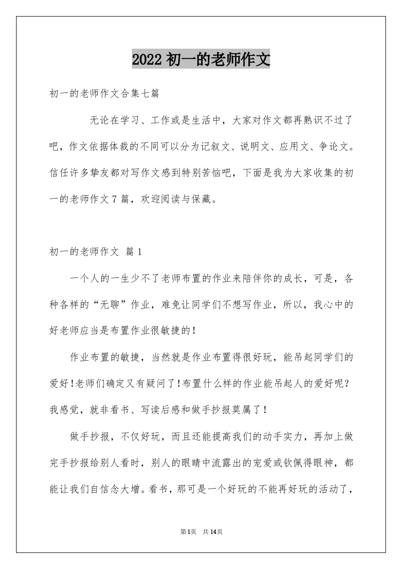 2022初一的老师作文_122