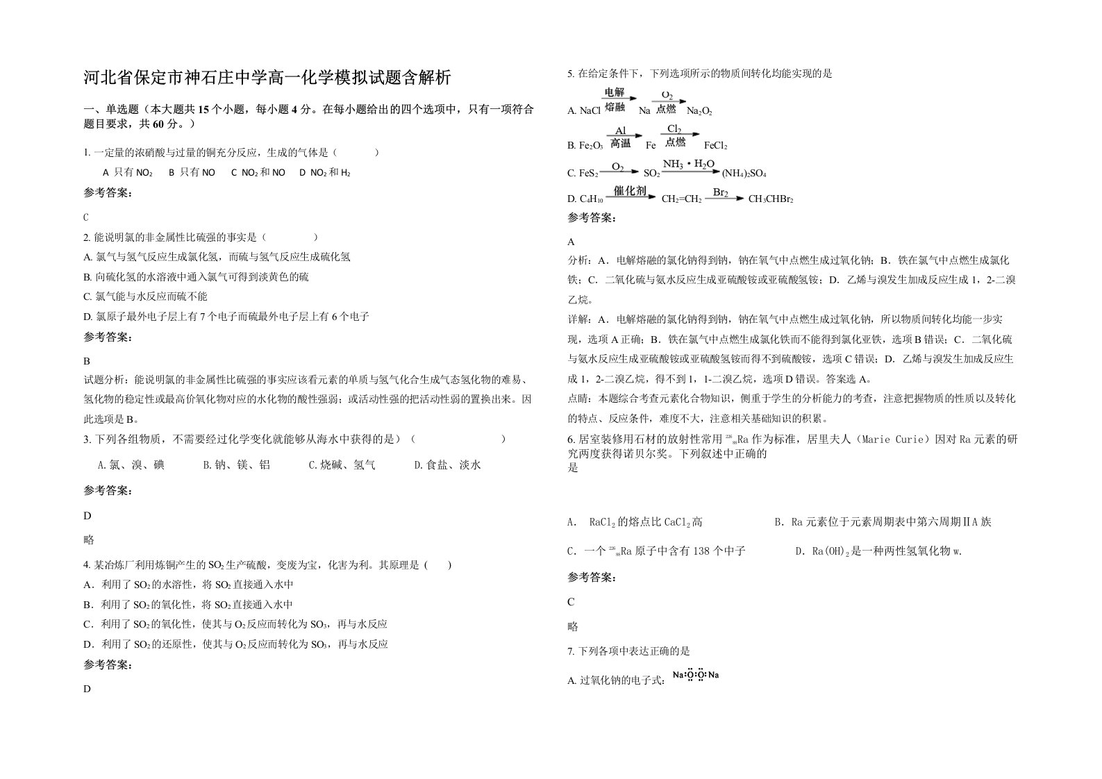 河北省保定市神石庄中学高一化学模拟试题含解析