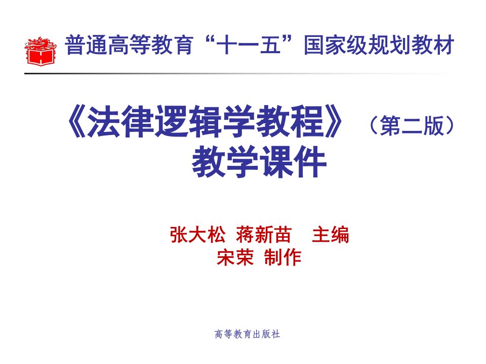 《法律逻辑学教程》（第二版）教学课件第一章绪论