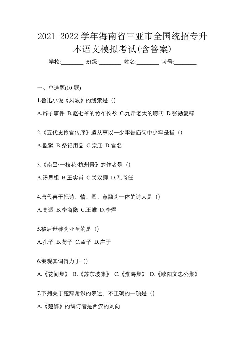 2021-2022学年海南省三亚市全国统招专升本语文模拟考试含答案