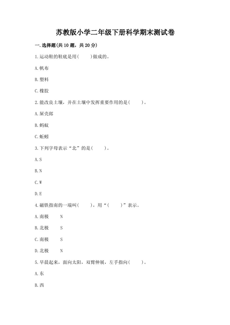 苏教版小学二年级下册科学期末测试卷含完整答案【精品】