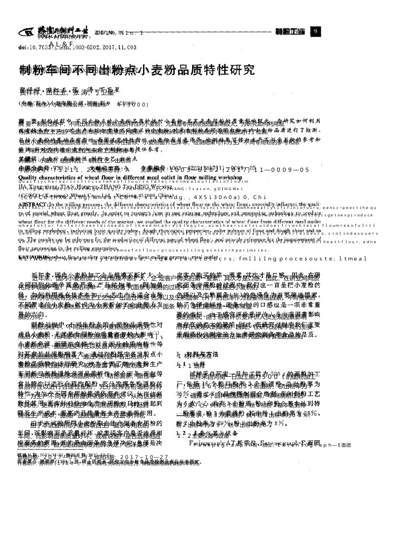 制粉车间不同出粉点小麦粉品质特性研究