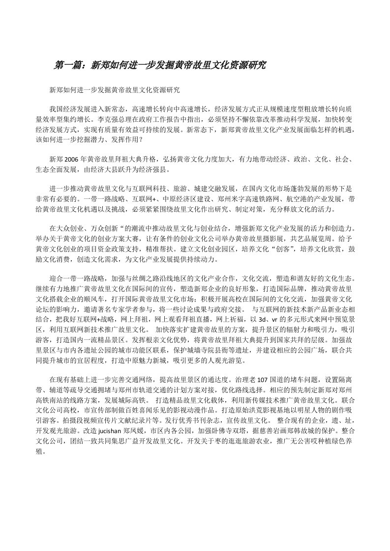 新郑如何进一步发掘黄帝故里文化资源研究[修改版]