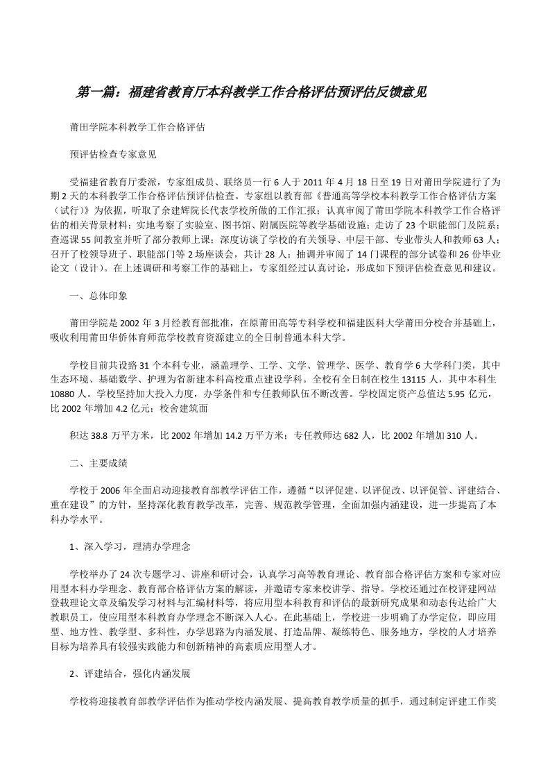 福建省教育厅本科教学工作合格评估预评估反馈意见（精选5篇）[修改版]