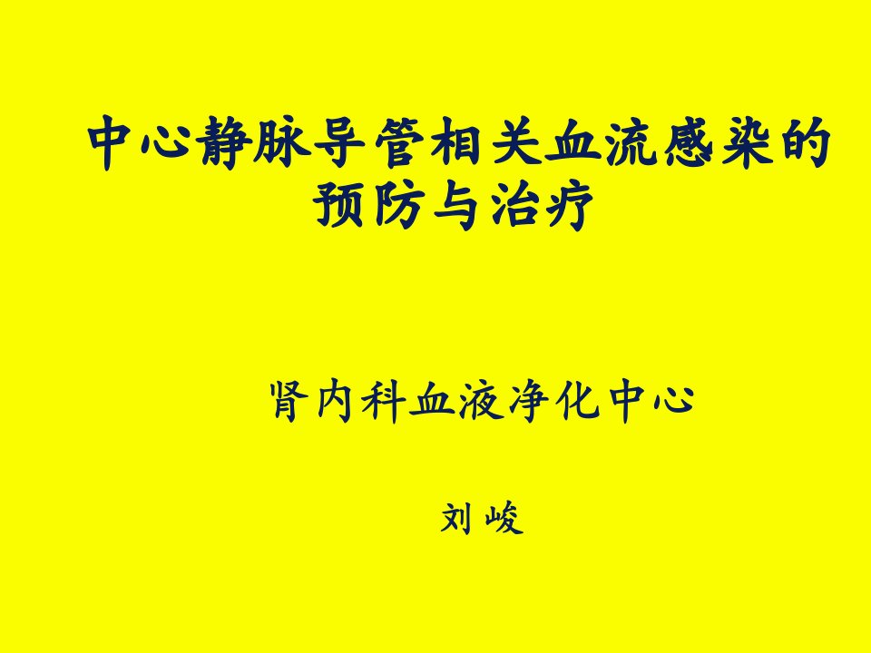 中心静脉导管相关血流感染的预防与治疗