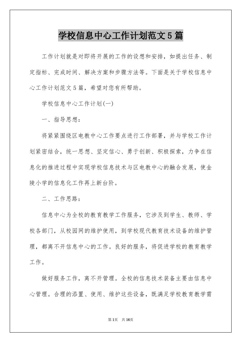 学校信息中心工作计划范文5篇