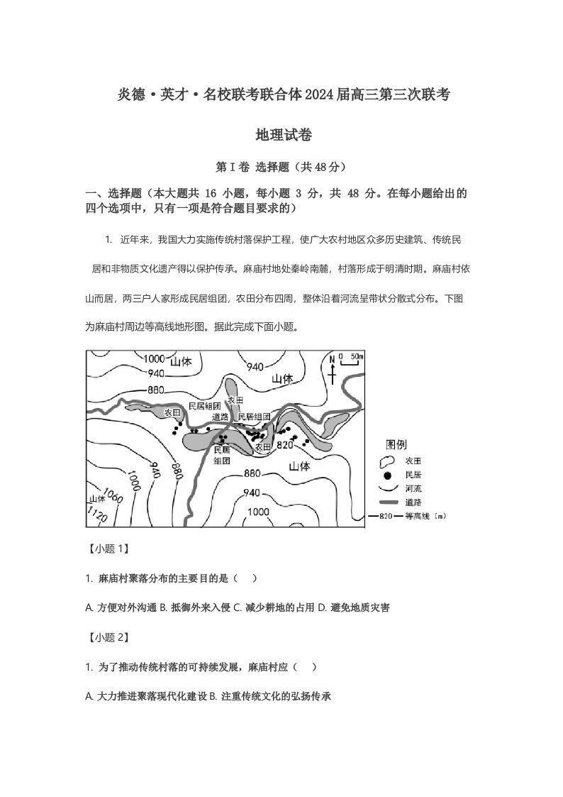 炎德-英才-名校联考联合体2024届高三第三次联考地理试卷含答案解析