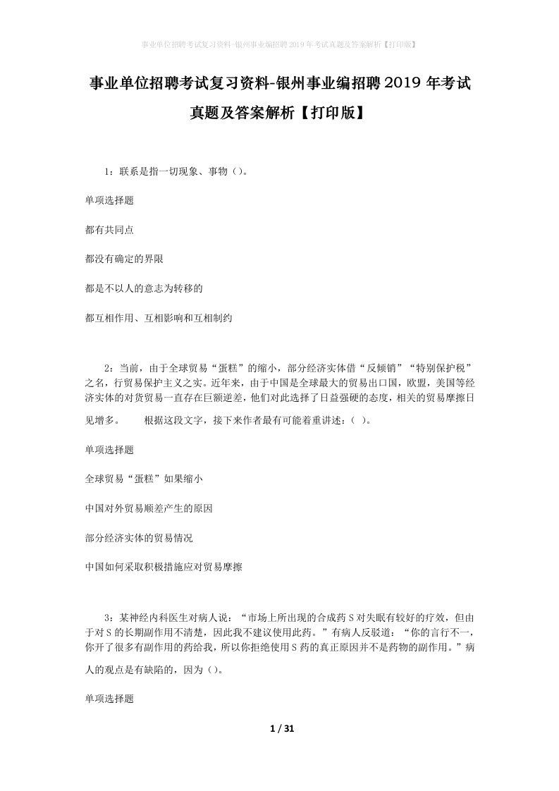 事业单位招聘考试复习资料-银州事业编招聘2019年考试真题及答案解析打印版