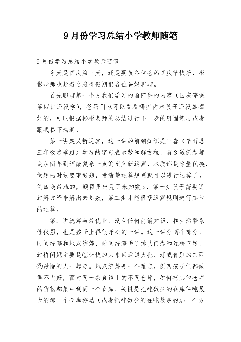 9月份学习总结小学教师随笔