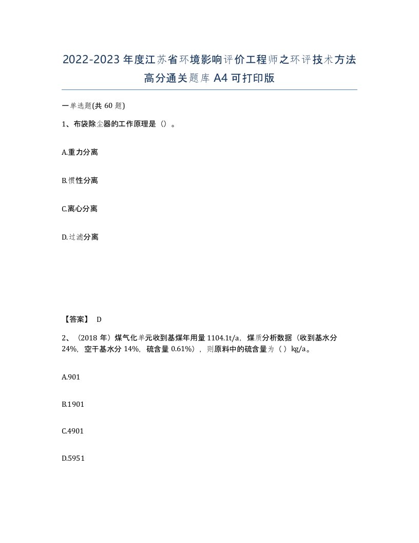 2022-2023年度江苏省环境影响评价工程师之环评技术方法高分通关题库A4可打印版