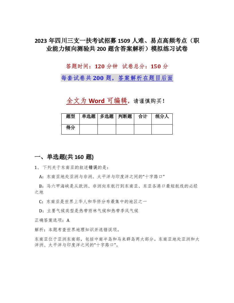 2023年四川三支一扶考试招募1509人难易点高频考点职业能力倾向测验共200题含答案解析模拟练习试卷