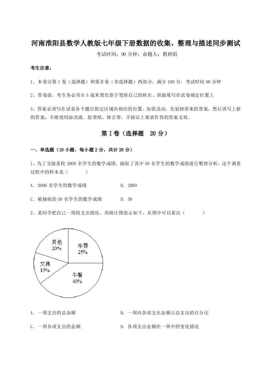 滚动提升练习河南淮阳县数学人教版七年级下册数据的收集、整理与描述同步测试试题（解析卷）