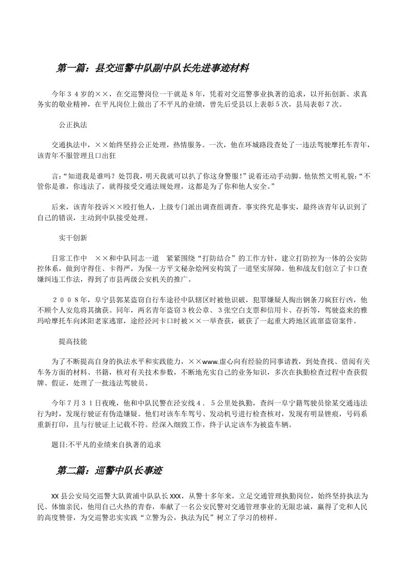 县交巡警中队副中队长先进事迹材料[大全五篇][修改版]