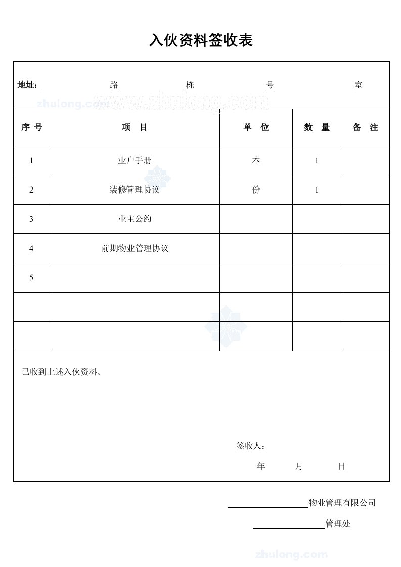 建筑资料-入伙资料签收表_secret