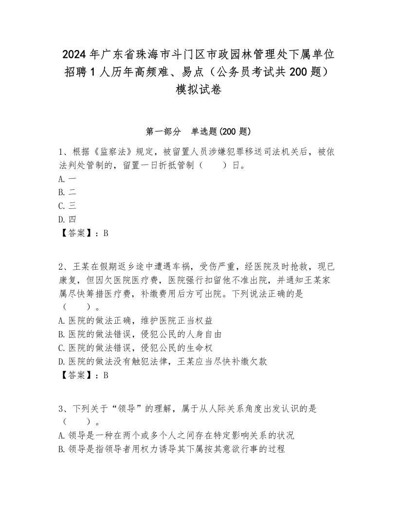 2024年广东省珠海市斗门区市政园林管理处下属单位招聘1人历年高频难、易点（公务员考试共200题）模拟试卷1套