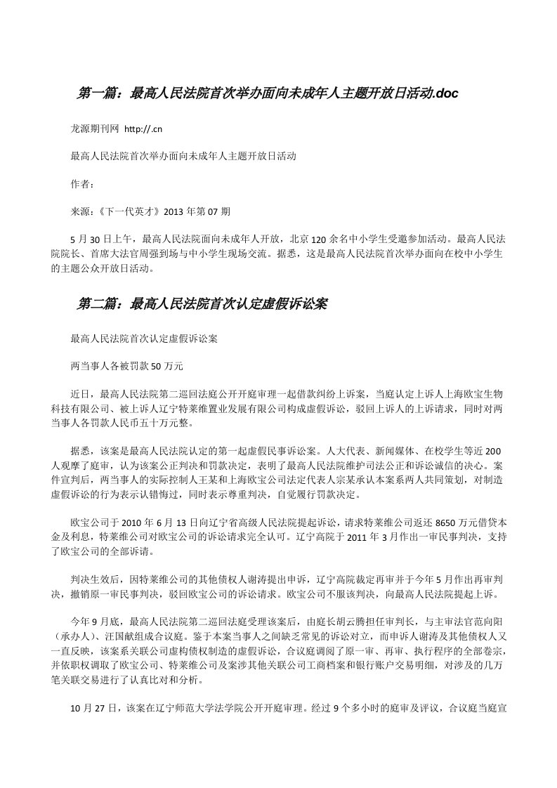 最高人民法院首次举办面向未成年人主题开放日活动.doc[修改版]