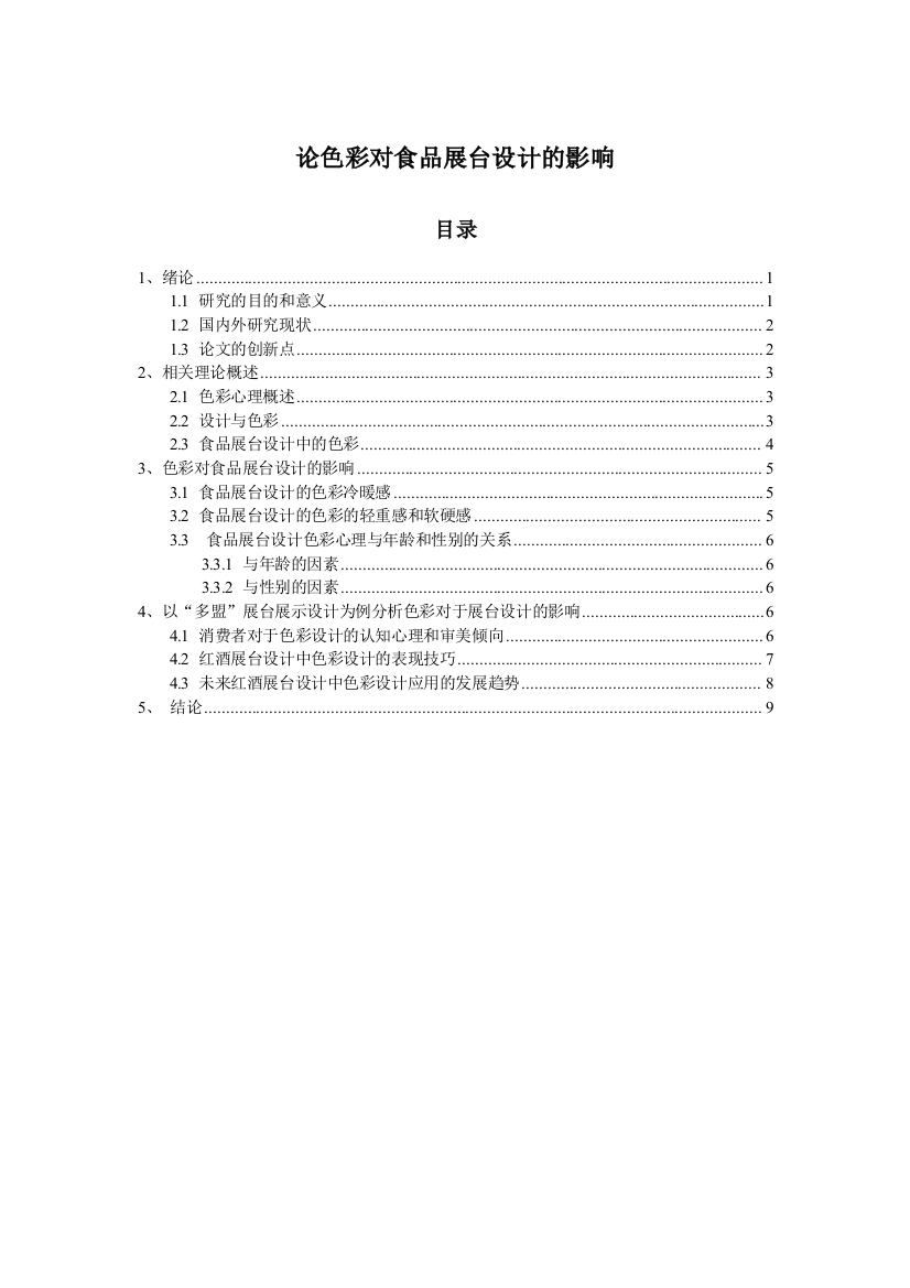 论色彩对食品展台设计的影响大学论文