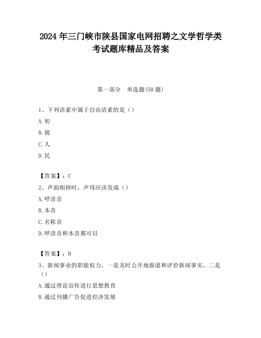 2024年三门峡市陕县国家电网招聘之文学哲学类考试题库精品及答案