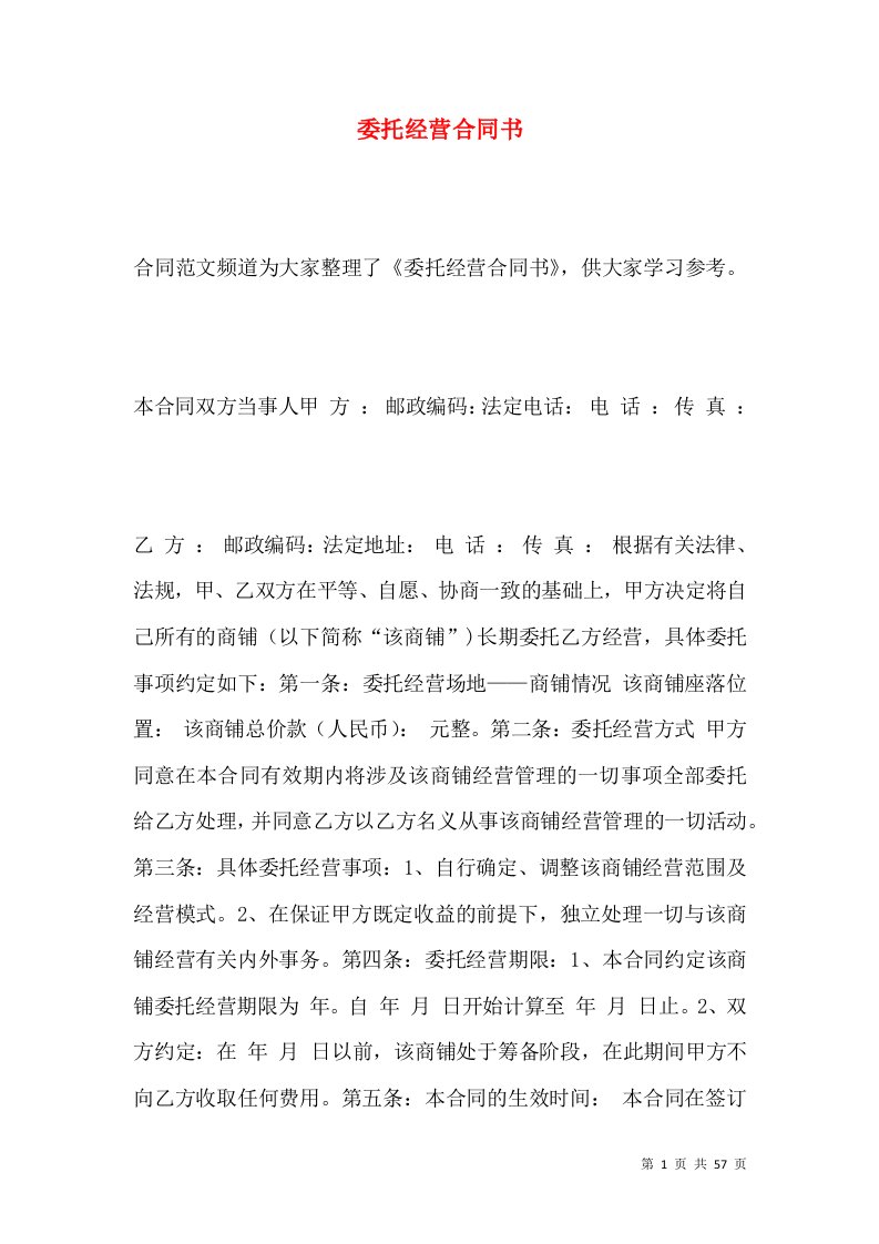 委托经营合同书