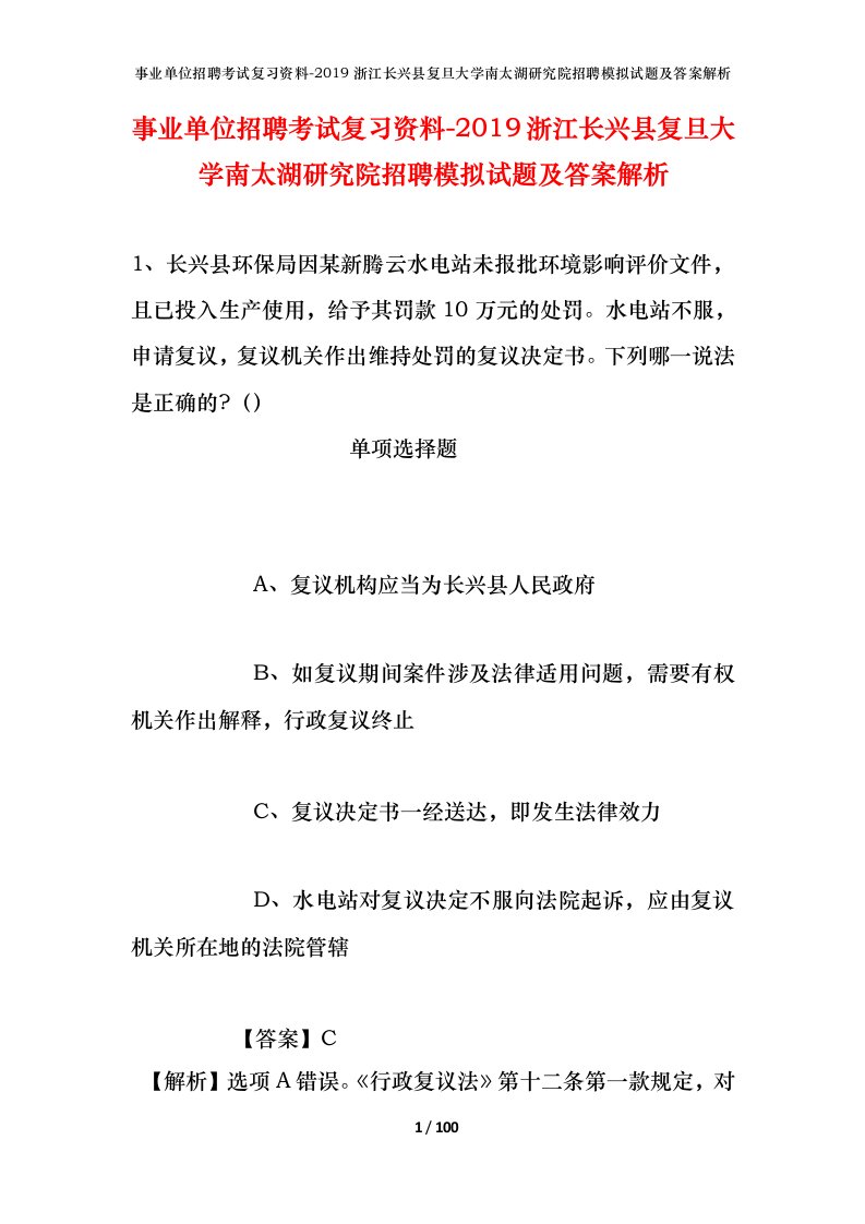 事业单位招聘考试复习资料-2019浙江长兴县复旦大学南太湖研究院招聘模拟试题及答案解析