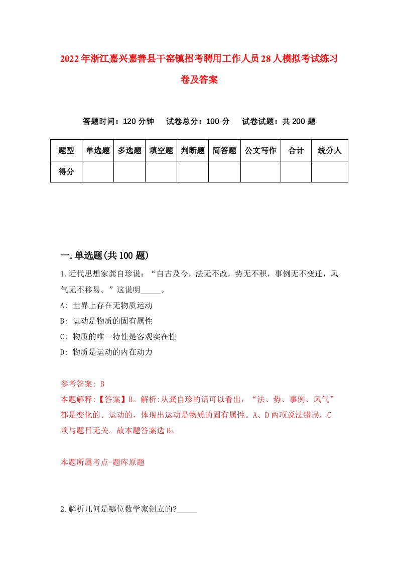 2022年浙江嘉兴嘉善县干窑镇招考聘用工作人员28人模拟考试练习卷及答案第2期