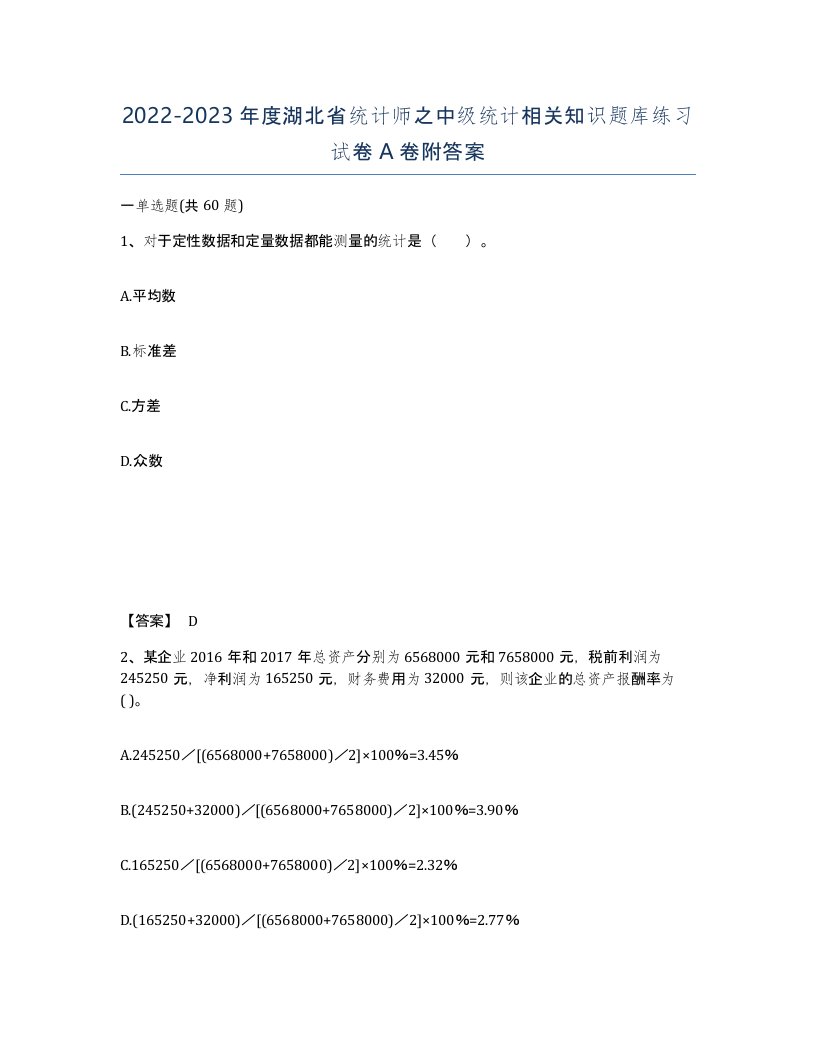 2022-2023年度湖北省统计师之中级统计相关知识题库练习试卷A卷附答案