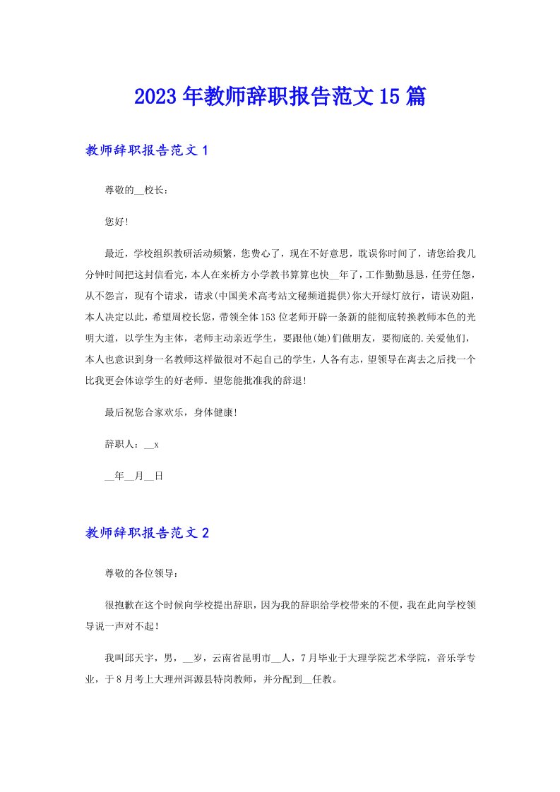 2023年教师辞职报告范文15篇（汇编）