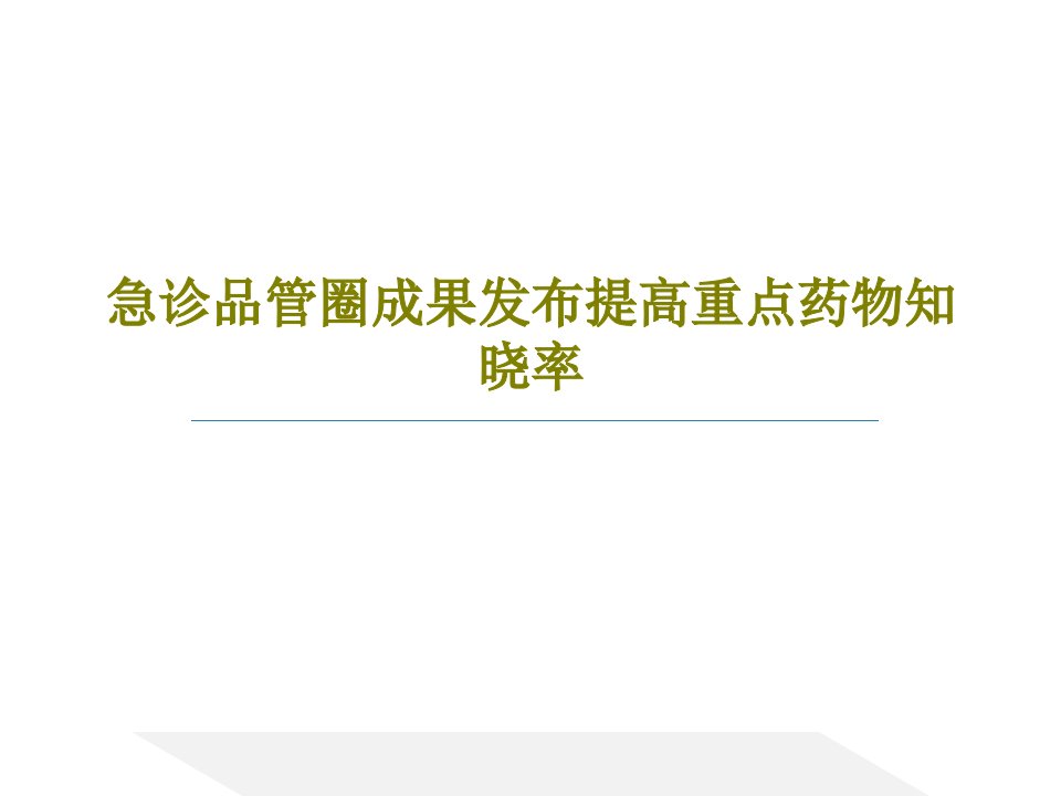 急诊品管圈成果发布提高重点药物知晓率PPT共58页