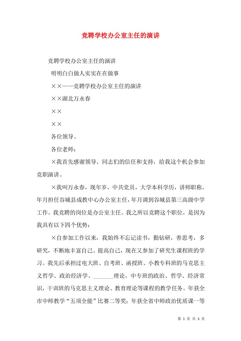 竞聘学校办公室主任的演讲（一）